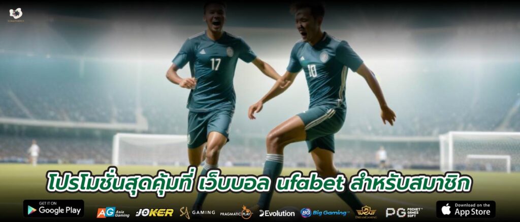 โปรโมชั่นสุดคุ้มที่ เว็บบอล ufabet สำหรับสมาชิก