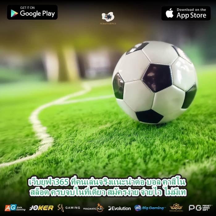 เว็บยูฟ่า365 ที่คนเล่นจริงแนะนำต่อ บอล คาสิโน สล็อต ครบจบในที่เดียว สมัครง่าย จ่ายไว ไม่มีเท